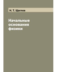 Начальные основания физики
