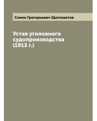 Устав уголовного судопроизводства (1913 г.)