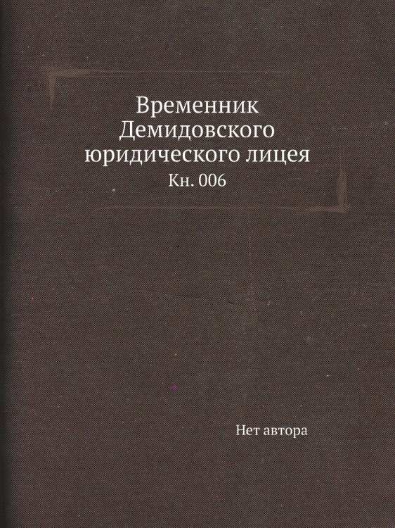 Временник Демидовского юридического лицея