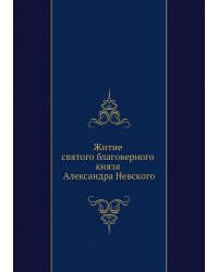 Житие святого благоверного князя Александра Невского