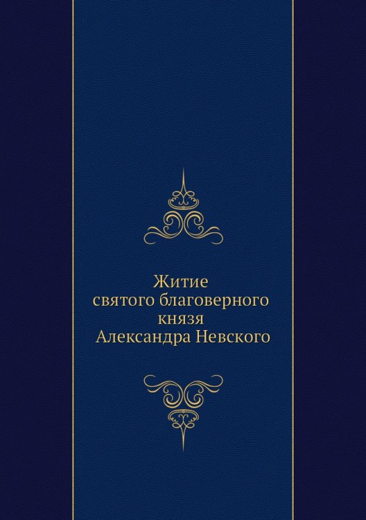Житие святого благоверного князя Александра Невского