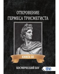 Откровение Гермеса Трисмегиста