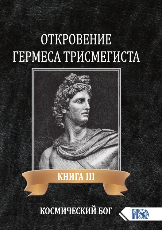 Обложка книги «Откровение Гермеса Трисмегиста» — Фестюжьер Андре-Жан, ISBN 9785888757420