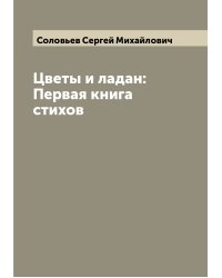 Цветы и ладан: Первая книга стихов