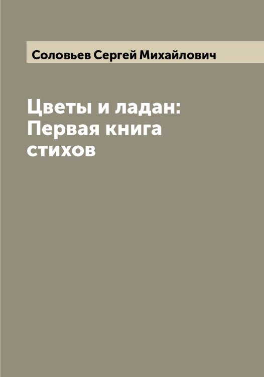 Обложка книги «Цветы и ладан: Первая книга стихов» — Соловьев Сергей Михайлович, ISBN 9785519748254