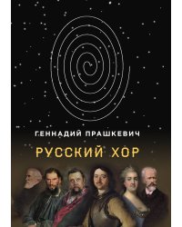 Русский хор