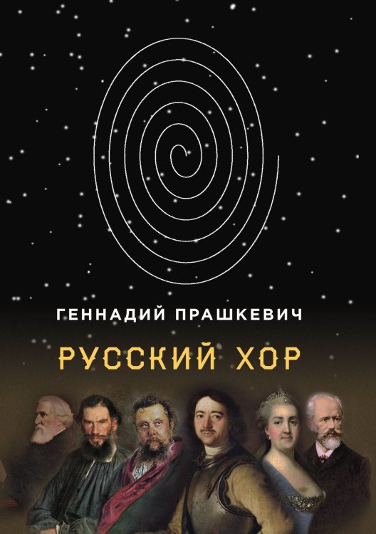 Обложка книги «Русский хор» — Г. Прашкевич, ISBN 9785521740437