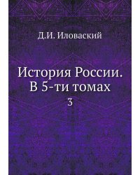 История России. В 5-ти томах