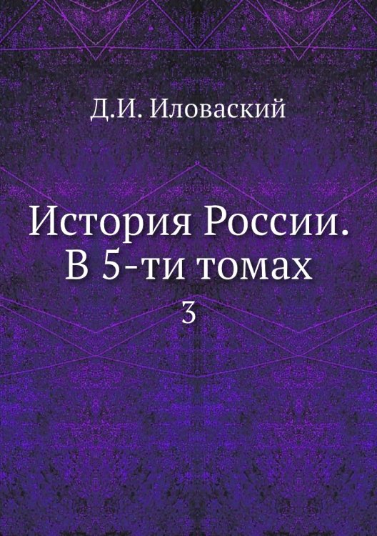 История России. В 5-ти томах