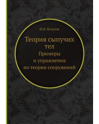 Теория сыпучих тел