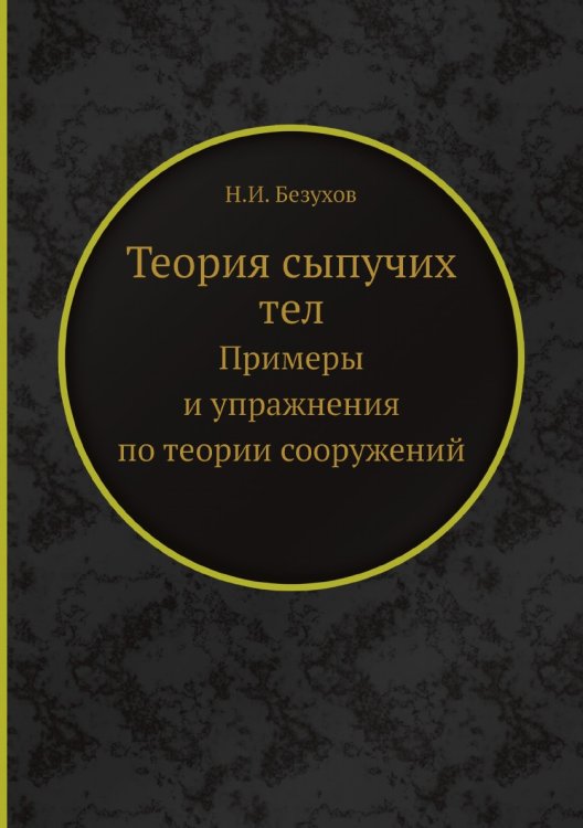 Теория сыпучих тел