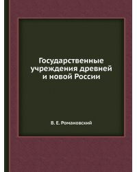 Государственные учреждения древней и новой России