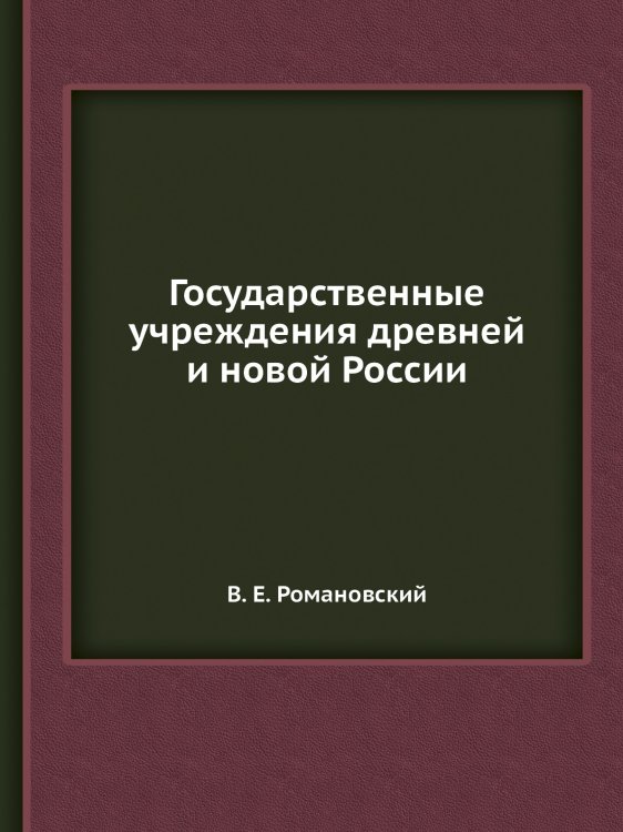 Государственные учреждения древней и новой России