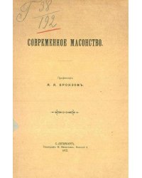 Современное масонство