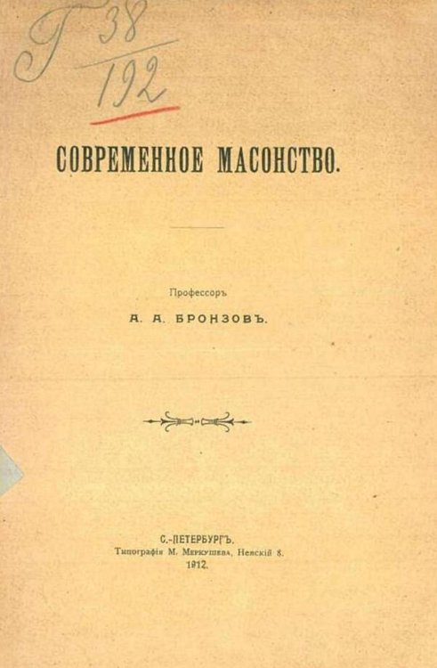 Обложка книги «Современное масонство» — Бронзов Александр Александрович, ISBN 9785521981908