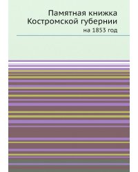 Памятная книжка Костромской губернии