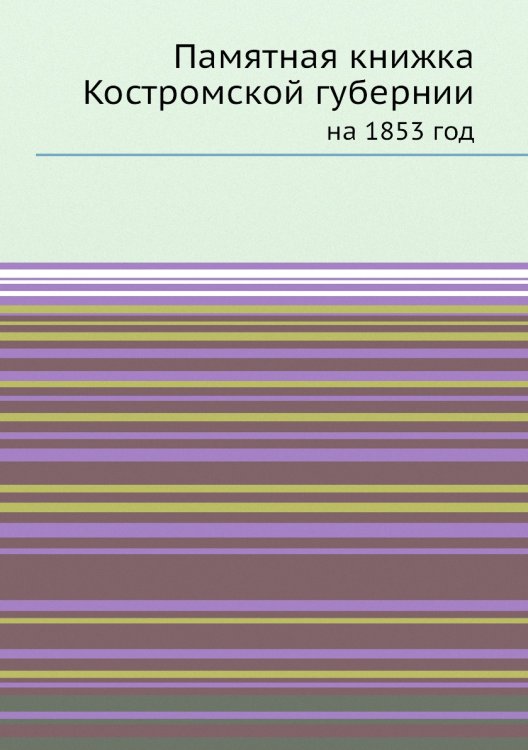 Памятная книжка Костромской губернии