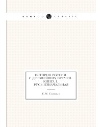 История России с древнейших времен. Книга I. Русь изначальная