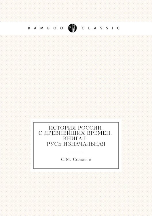 История России с древнейших времен. Книга I. Русь изначальная