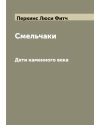 Смельчаки