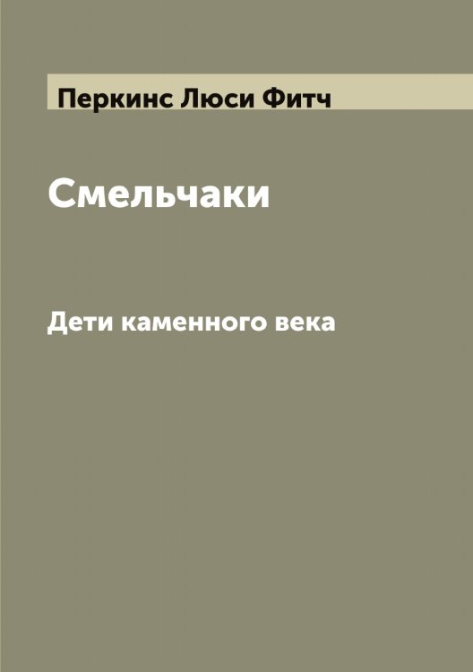 Обложка книги «Смельчаки» — Перкинс Люси Фитч, ISBN 9785521277544