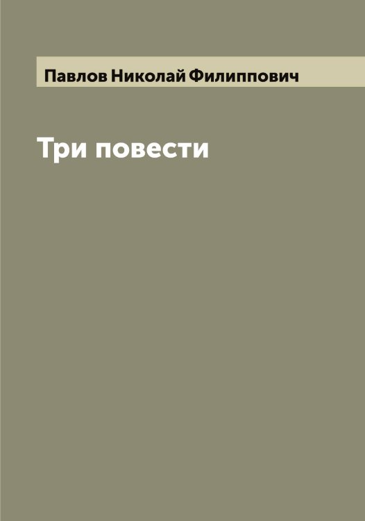 Обложка книги «Три повести» — Павлов Николай Филиппович, ISBN 9785521269778