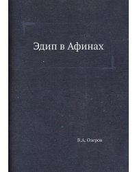 Эдип в Афинах