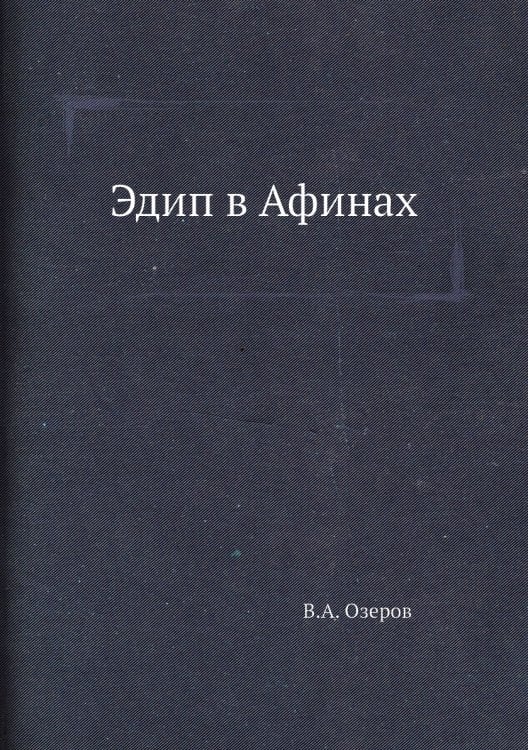 Эдип в Афинах