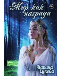Мир, как награда