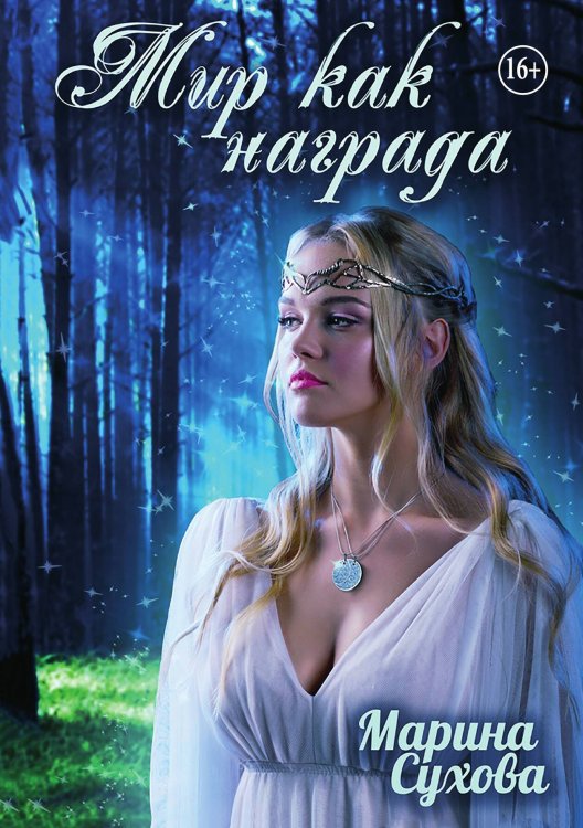 Обложка книги «Мир, как награда» — Марина Сухова, ISBN 9785521936205