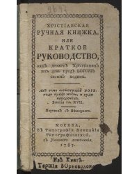 Христианская ручная книжка, или Краткое руководство, как должен христианин весь день пред Богом своим ходить