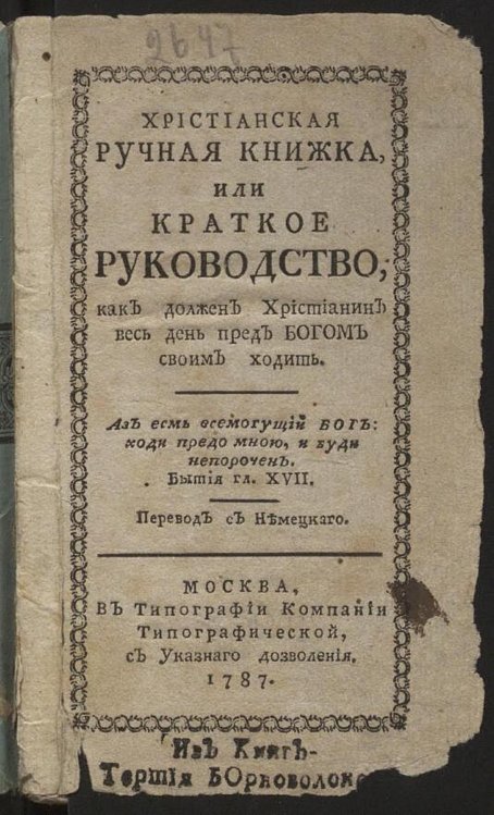 Обложка книги «Христианская ручная книжка, или Краткое руководство, как должен христианин весь день пред Богом своим ходить» — Нет автора, ISBN 9785521982219