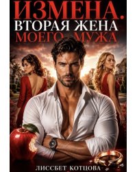 Измена. Вторая жена моего мужа