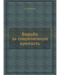 Борьба за современную крепость