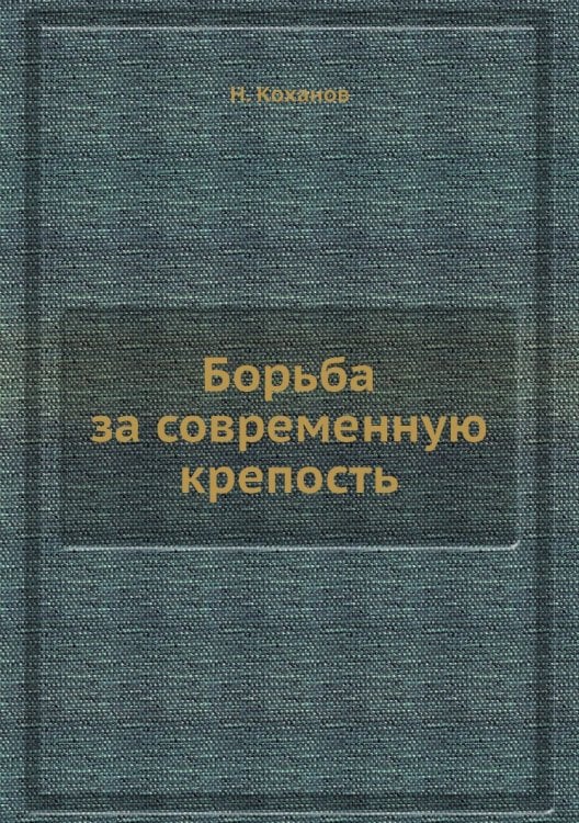Борьба за современную крепость Борьба за современную крепость