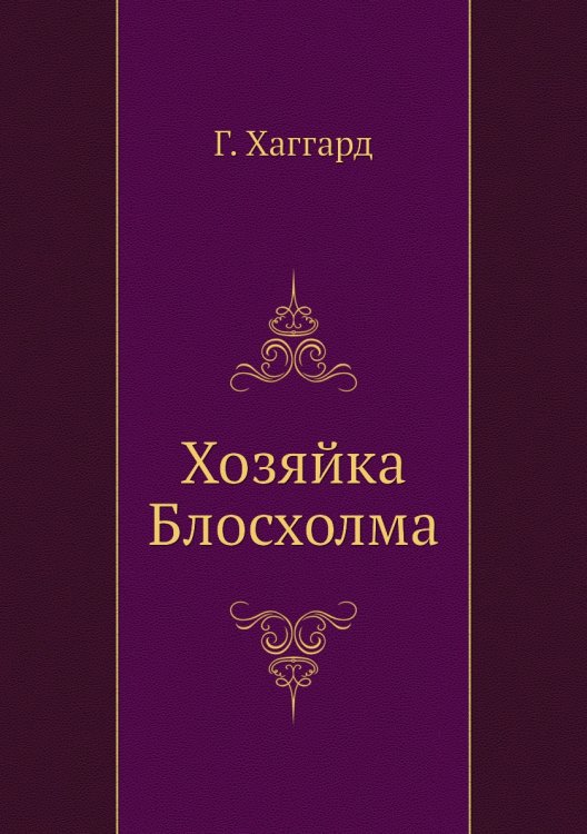 Хозяйка Блосхолма