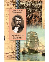 Путешествие по Замбези