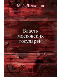 Власть московских государей