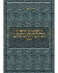 Очерки по истории западно-европейского крестьянства в средние века