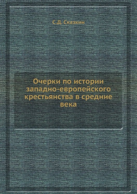 Очерки по истории западно-европейского крестьянства в средние века