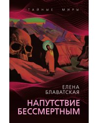 Напутствие бессмертным