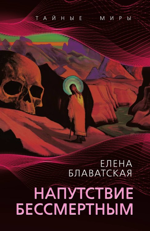 Обложка книги «Напутствие бессмертным» — Блаватская Елена Петровна, ISBN 9785002693177
