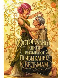 Осторожно! Книги вызывают привыкание к ведьмам