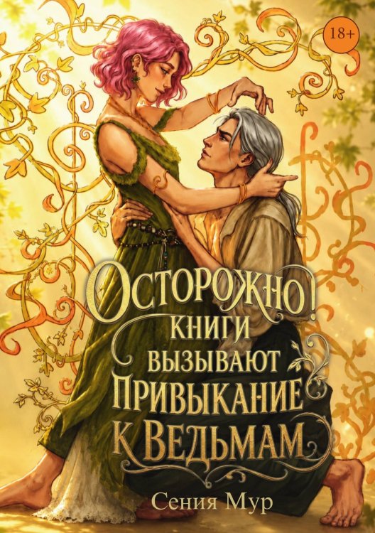 Обложка книги «Осторожно! Книги вызывают привыкание к ведьмам» — Мур Сения, ISBN 9785524056672