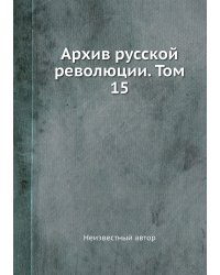 Архив русской революции. Том 15