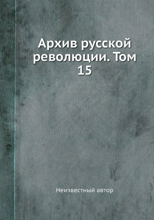 Архив русской революции. Том 15
