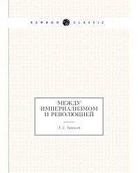 Между империализмом и революцией