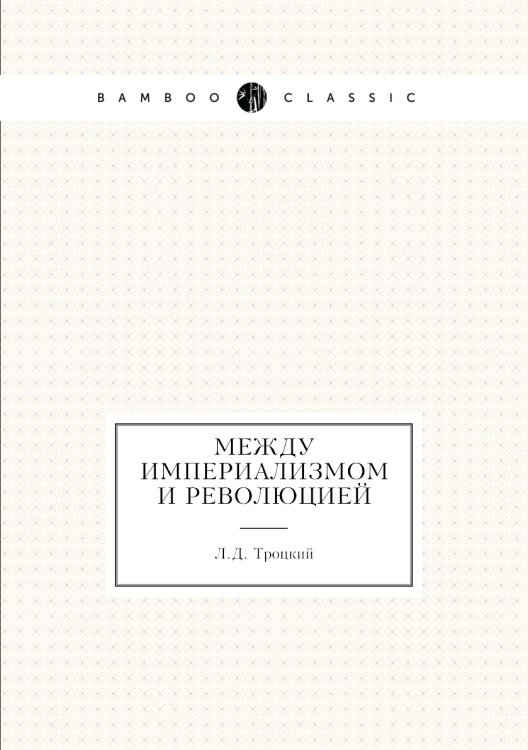 Между империализмом и революцией