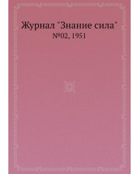 Журнал "Знание сила"