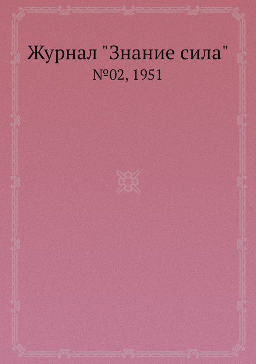 Журнал "Знание сила"